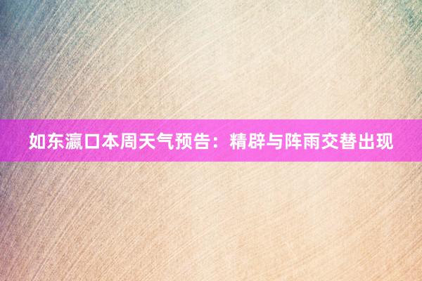 如东瀛口本周天气预告：精辟与阵雨交替出现