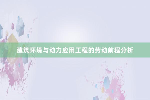 建筑环境与动力应用工程的劳动前程分析