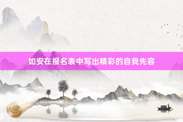 如安在报名表中写出精彩的自我先容