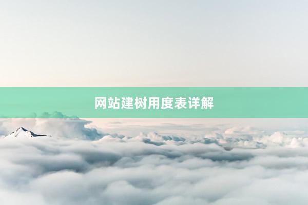 网站建树用度表详解