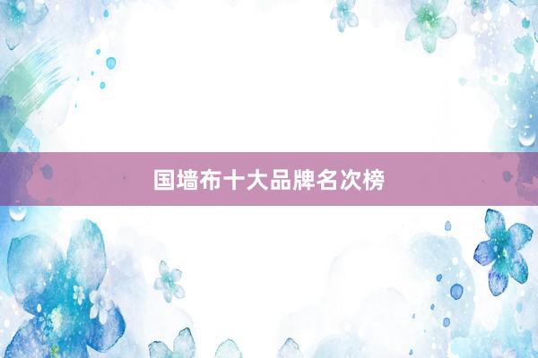 国墙布十大品牌名次榜