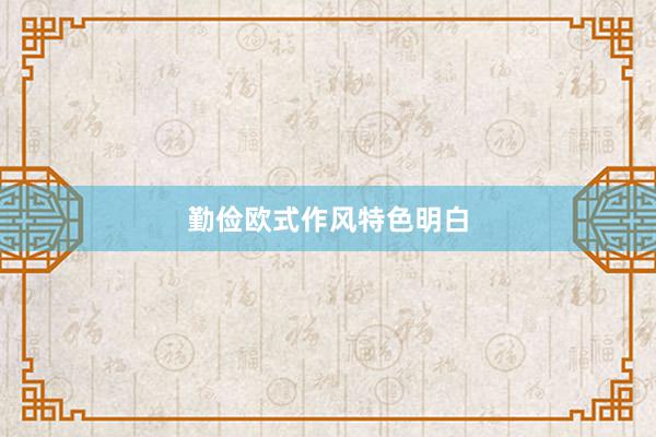 勤俭欧式作风特色明白