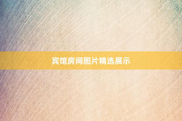 宾馆房间图片精选展示