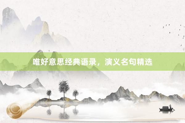唯好意思经典语录，演义名句精选