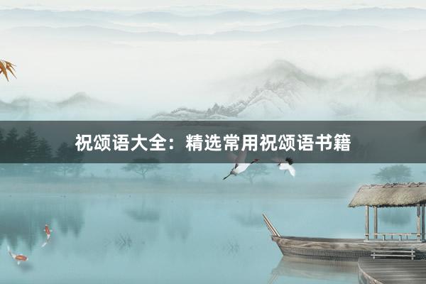 祝颂语大全：精选常用祝颂语书籍