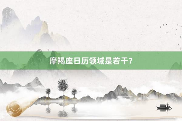 摩羯座日历领域是若干？