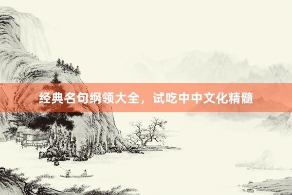 经典名句纲领大全，试吃中中文化精髓